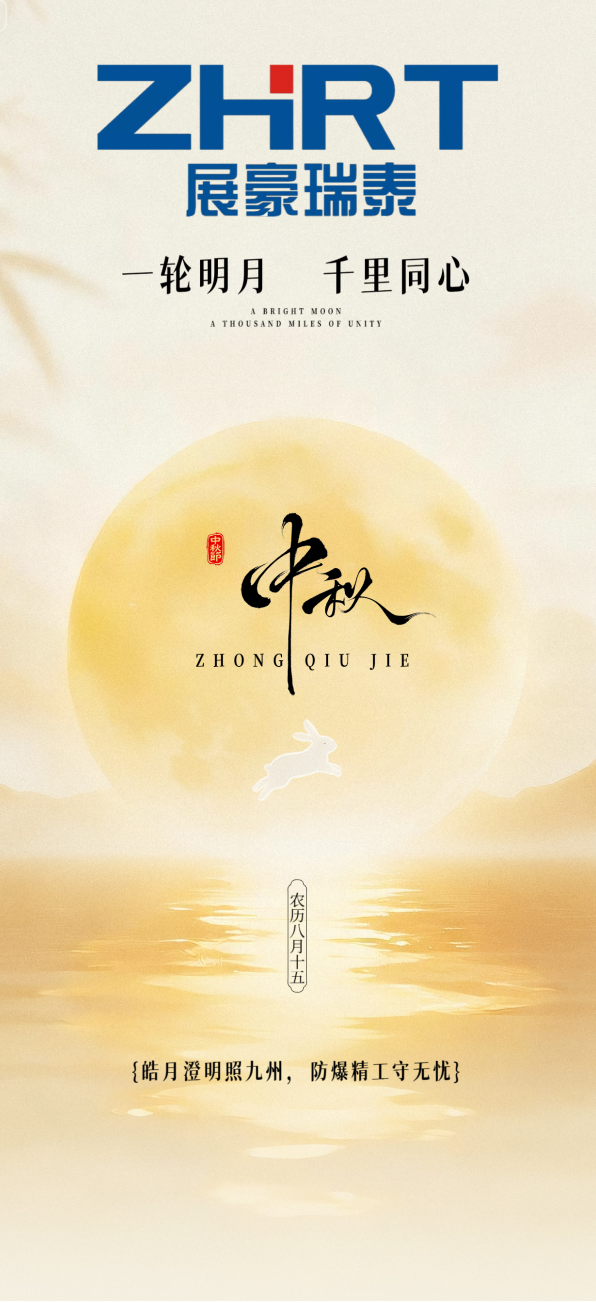 浙江展豪科技有限公司恭祝中秋快乐