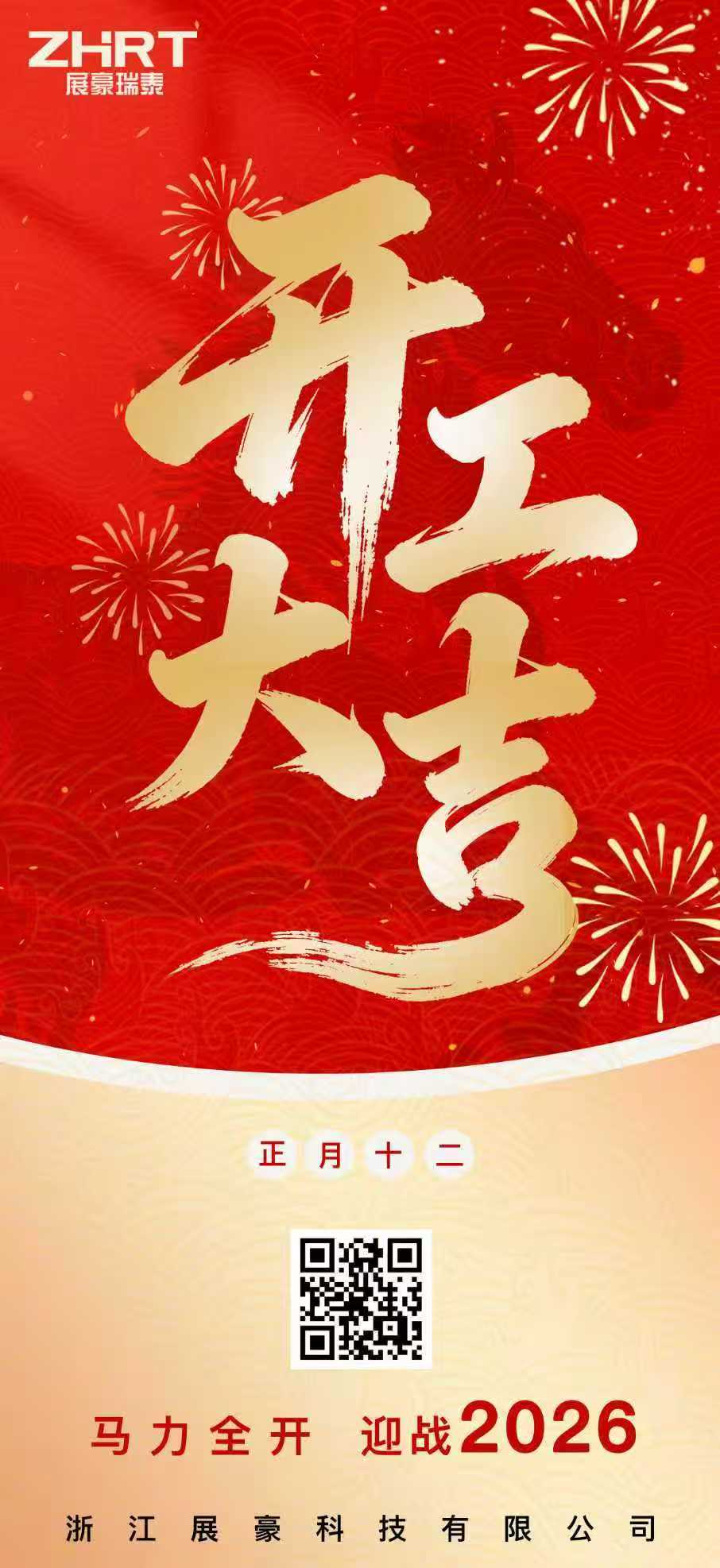 春启新章，马驭长风｜浙江展豪科技有限公司2026开工大吉